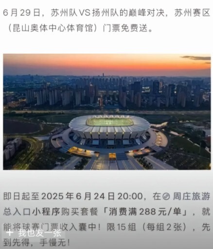 苏超门票加入各种套餐：五星酒店订房、买家具满1万元送票