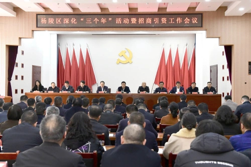 杨陵区召开深化三个年活动暨招商引资工作会议