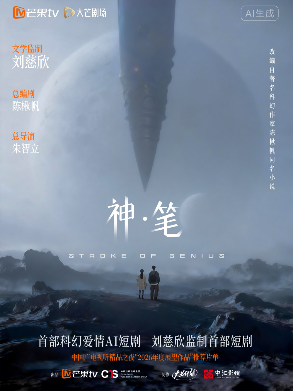 “深圳制造”AIGC微短剧《神·笔》播放量破亿_腾讯新闻