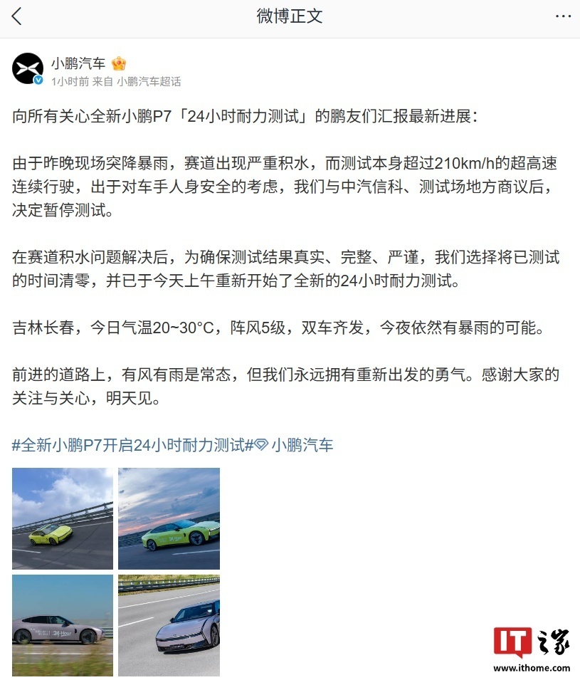 小鹏汽车全新P7「24小时耐力测试」暂停