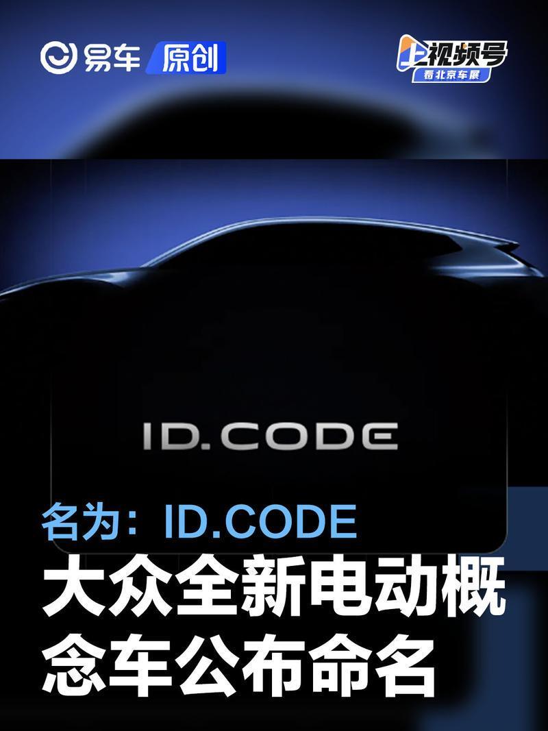 大众公布旗下全新电动概念车命名：ID.CODE 将于4月24日首发_腾讯新闻