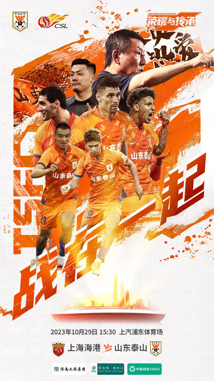 泰山队发布客战海港预热海报-腾讯新闻