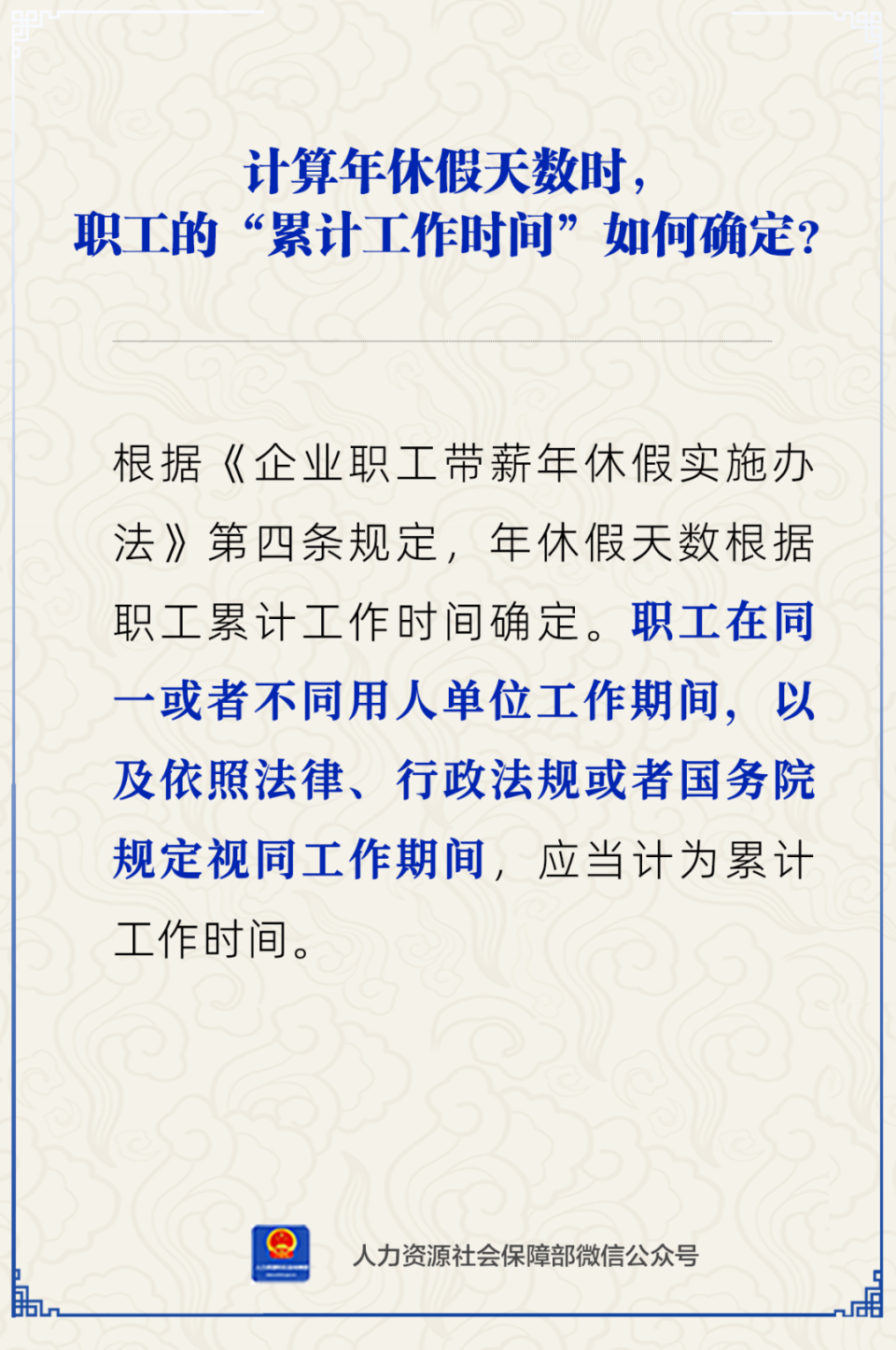 【人社日课·8月27日】计算年休假天数时,哪些算"累计工作时间"?