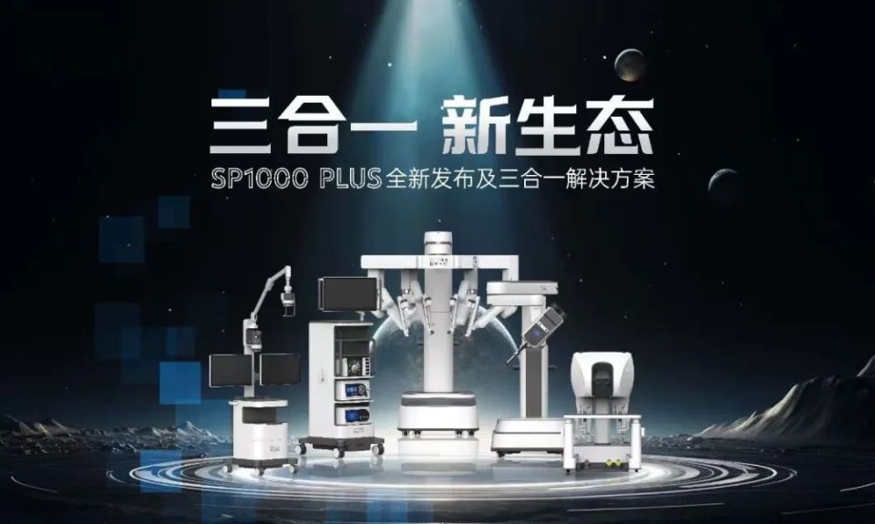 精锋单孔机器人SP1000 Plus首发亮相，全球首创“三合一”解决方案发布_腾讯新闻