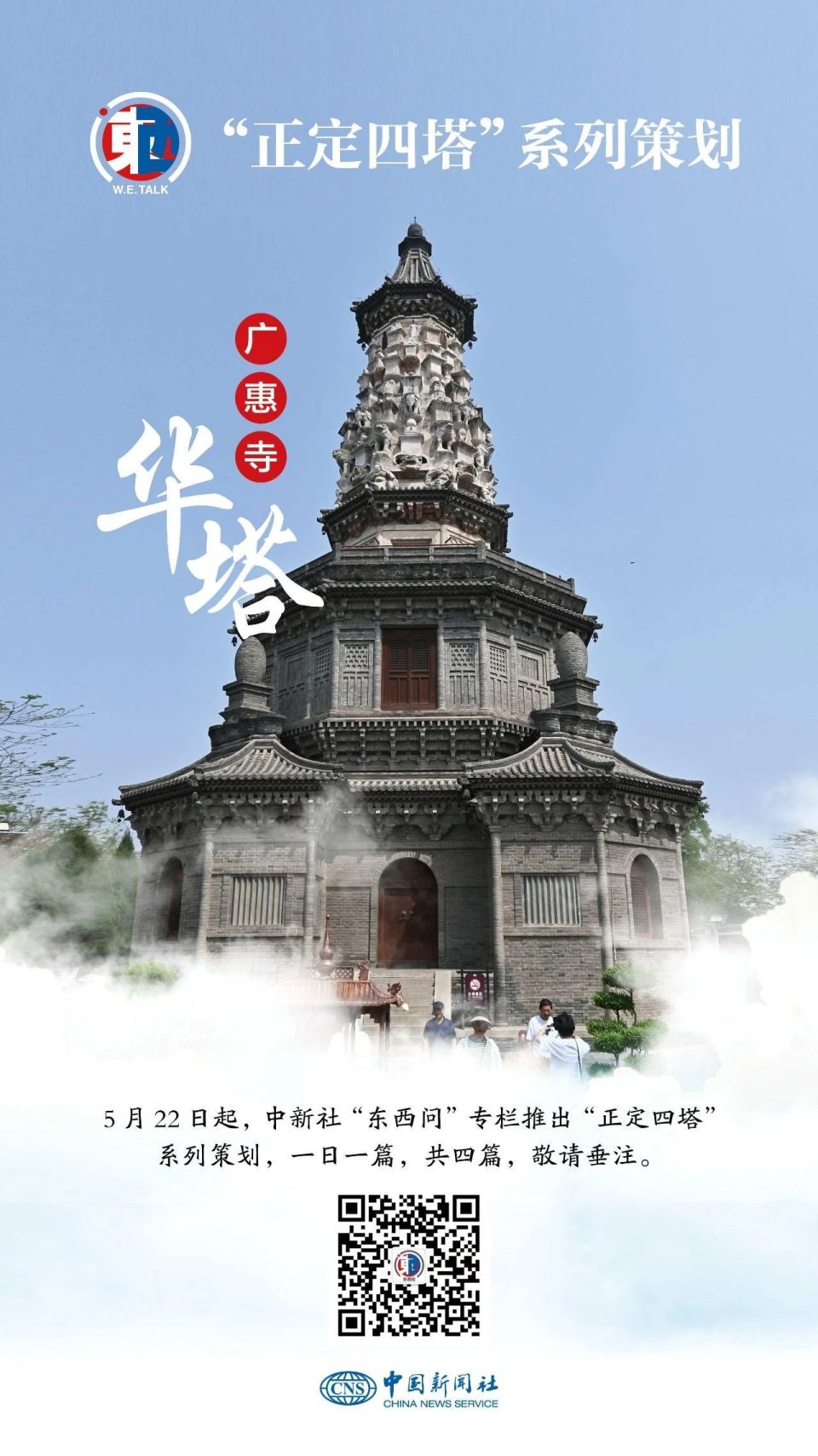 正定四塔丨"也许是海内孤例"华塔如何洞见文明交融?