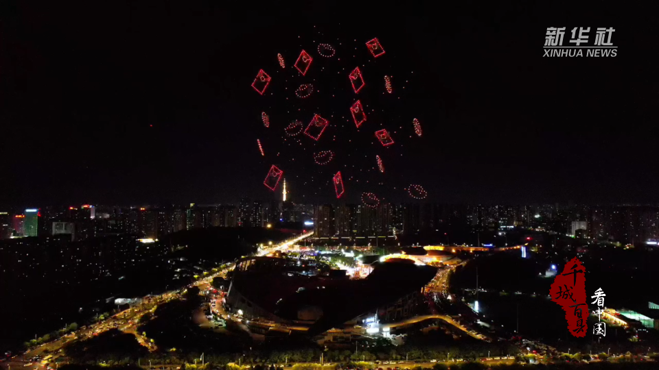 千城百县看中国｜湖南株洲：千架无人机点亮夜空