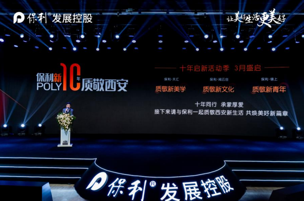 新十年质敬西安丨陕西保利新十年品牌发布会盛大启幕