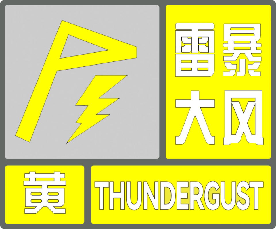 雷暴大风,暴雨黄色预警!温州局地可达40