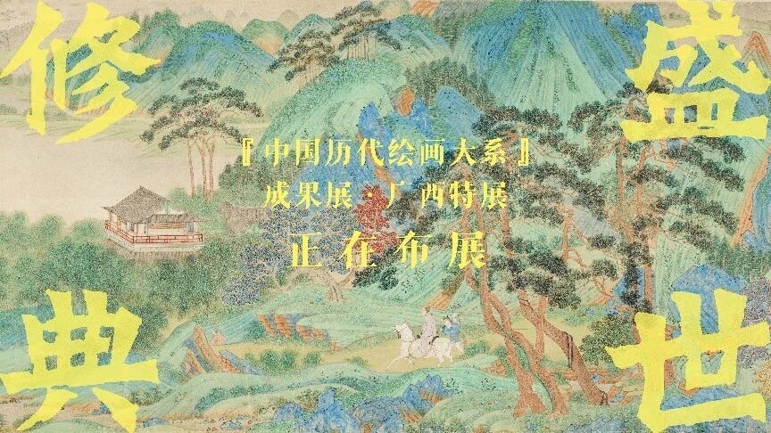 盛世修典入八桂 千古丹青绽新颜——“中国历代绘画大系”成果展广西特展将于1月28日启幕_腾讯新闻