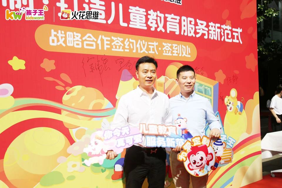 跨界联动,火花思维与孩子王探索儿童教育服务新范式