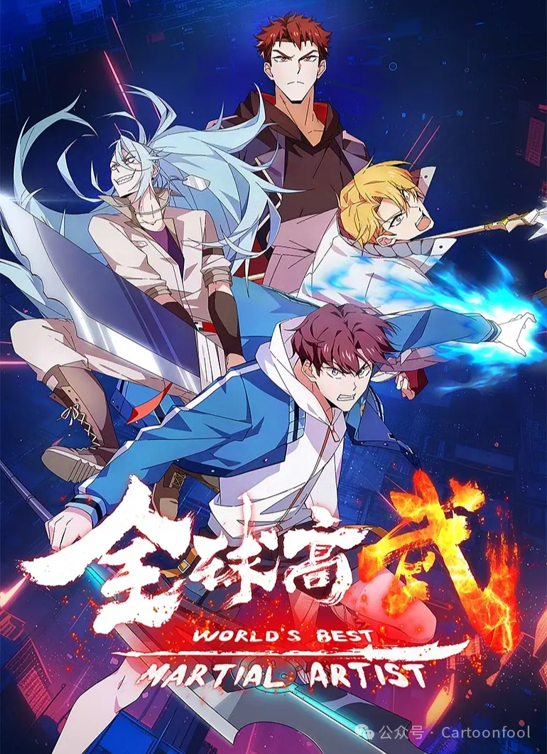 《全球高武》动画定档12月21日，共16集，武道崛起，热血守护！_腾讯新闻
