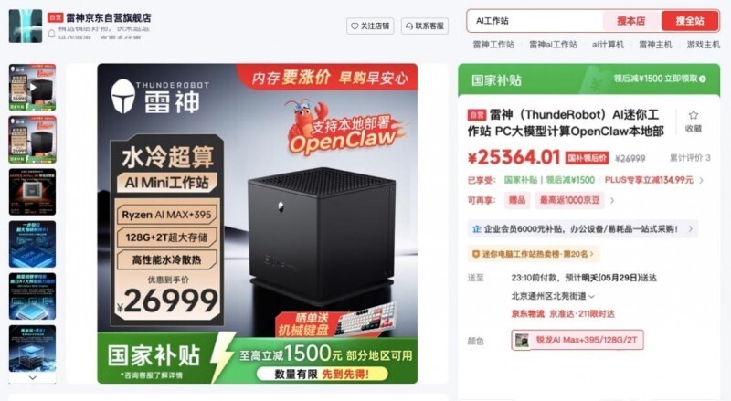 京东独家首发雷神水冷迷你AI工作站 开机即享京东自研&ldquo;龙虾&rdquo;JoyClaw + JoyCode智能体验