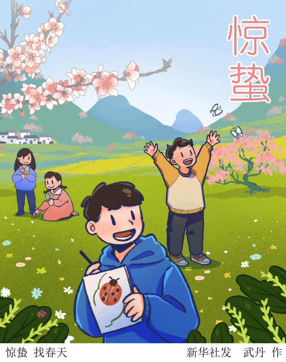 二十四节气惊蛰丨惊蛰找春天