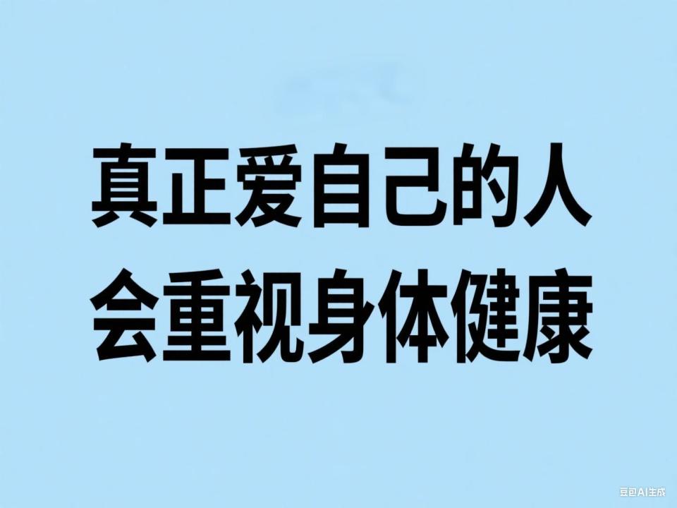 人到中年压力山大？重视这三点爱自己，你做到了吗