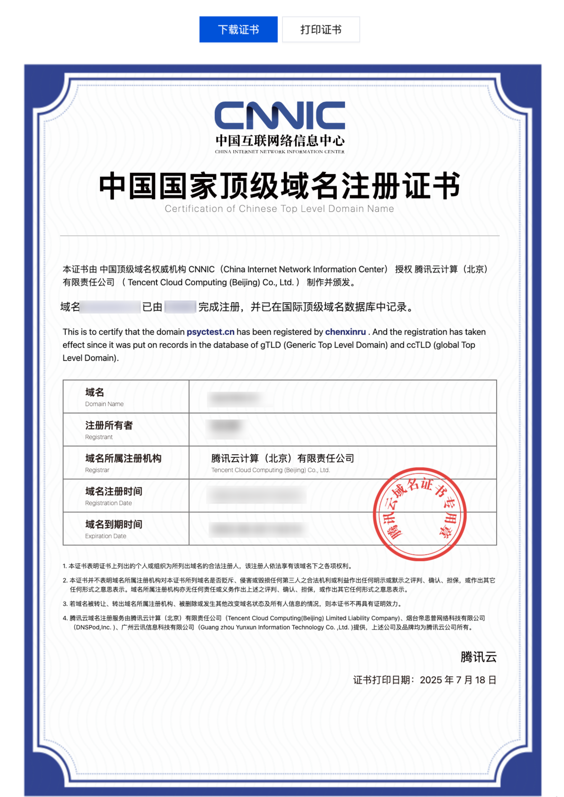 网站公安备案：腾讯云域名证书