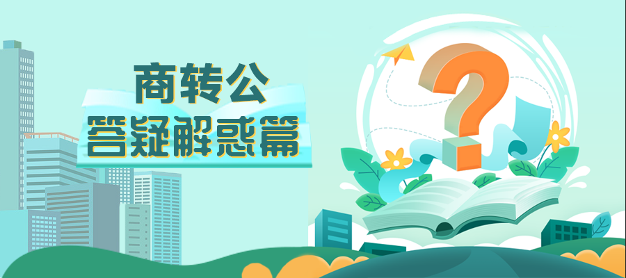 商转公贷款怎么办理？惠州市住房公积金管理中心为你解答_腾讯新闻