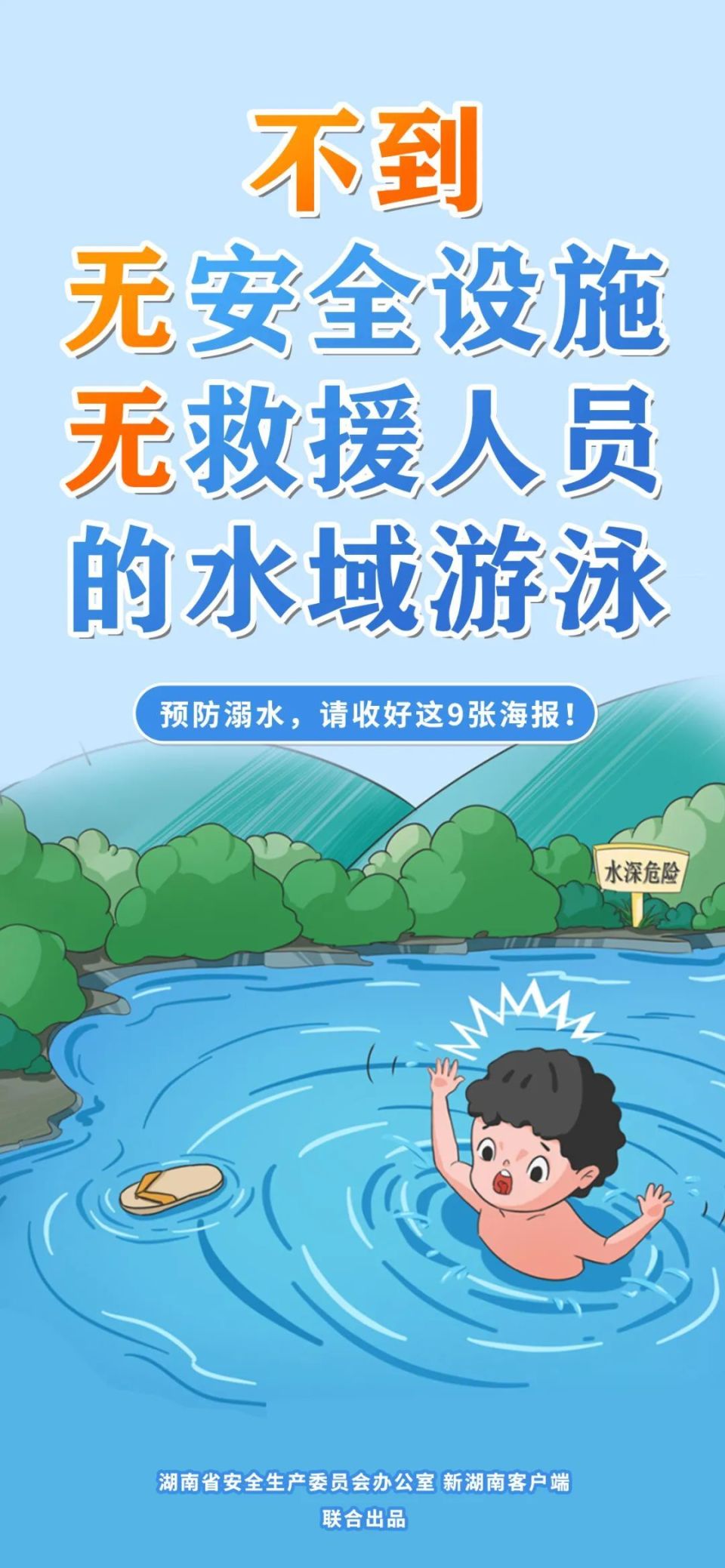 叮～这份防溺水海报请您查收