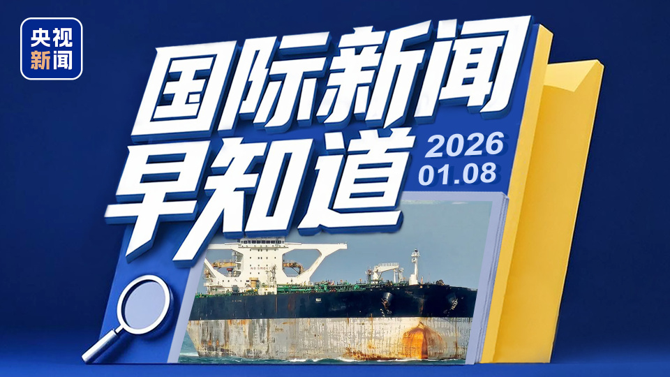 美国的7500怎么表示国际新闻早知道丨美国扣押俄罗斯油轮 乌美代表团在巴黎举行新一轮磋商_https://www.jmylbn.com_新闻资讯_第1张