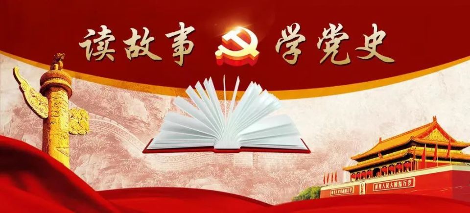 读故事 学党史