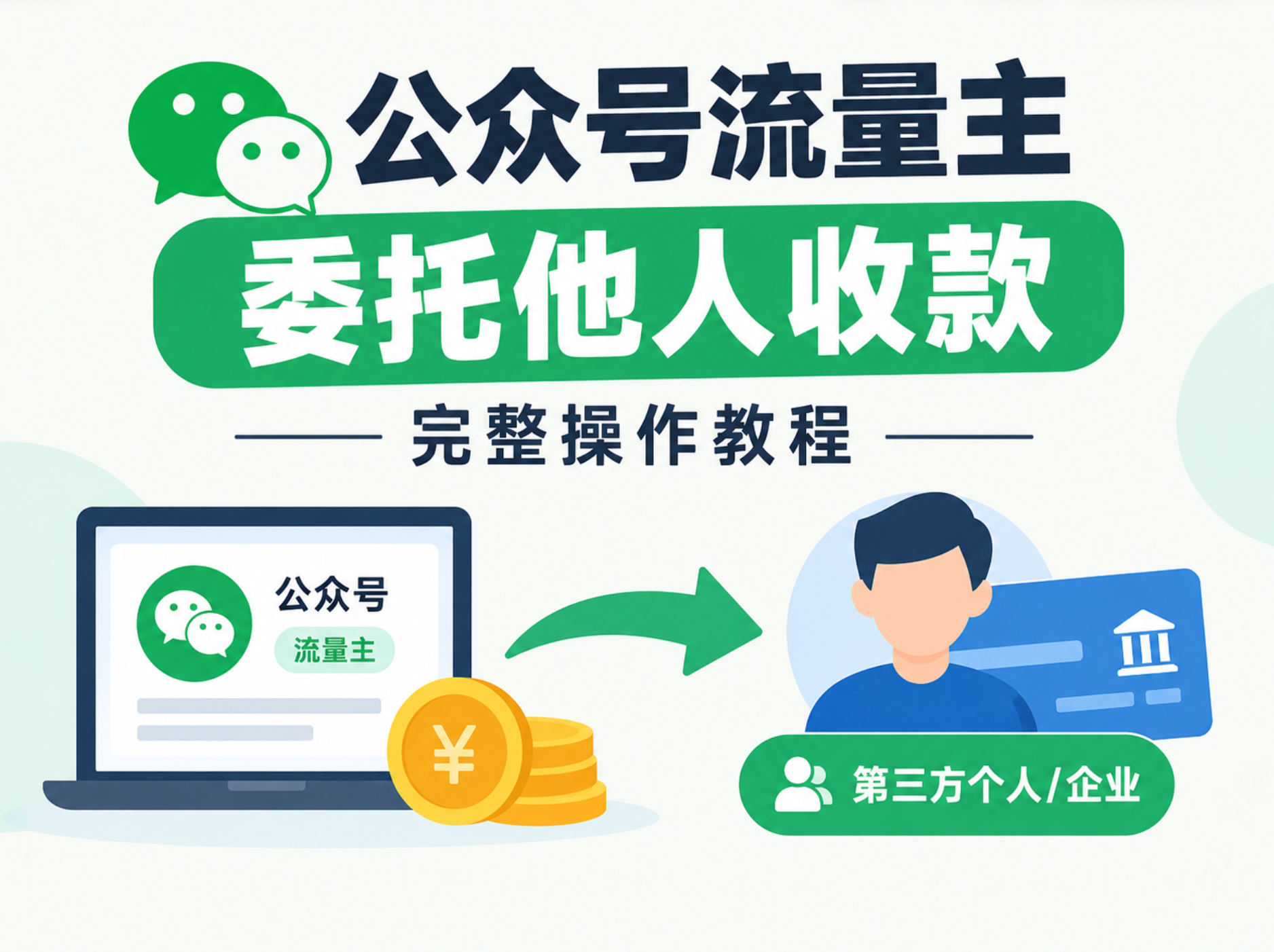 微信公众号流量主广告费委托他人收款完整操作教程