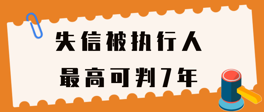 历史失信被执行人的影响（历史失信记录） 第16张