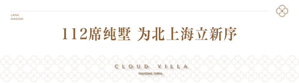 从洋房TOP到纯墅登临：建发云湖玥新规抬板「云墅」亮相，北上海叠墅的又一次进阶_腾讯新闻