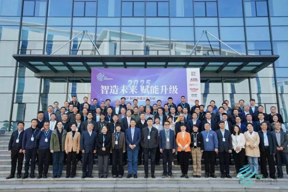 PIIF制药高端沙龙在浙江华海制药成功举办：聚焦固体制剂先进制造
