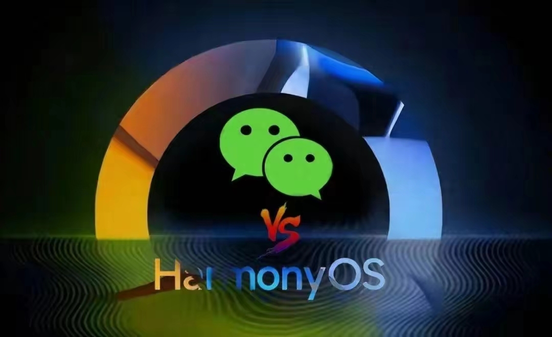 微信鸿蒙系统大概率会凉