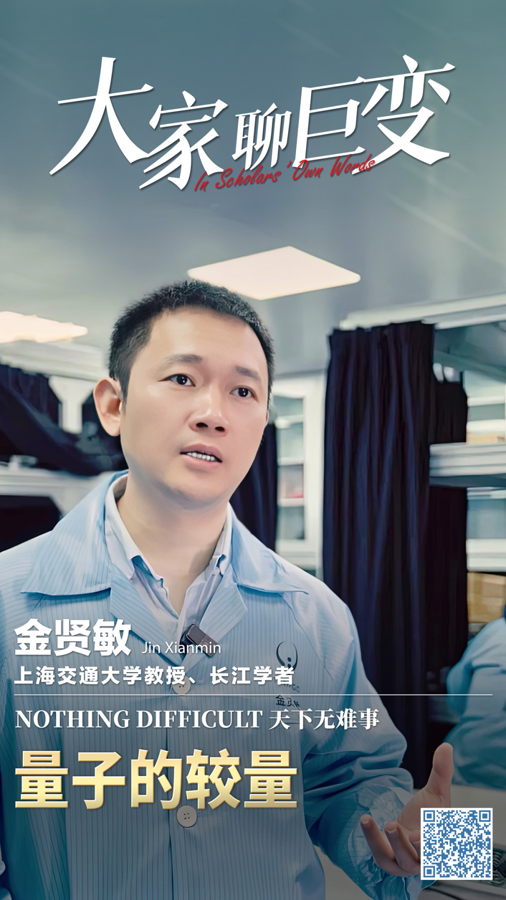 大家聊巨变丨金贤敏:量子的较量_腾讯新闻