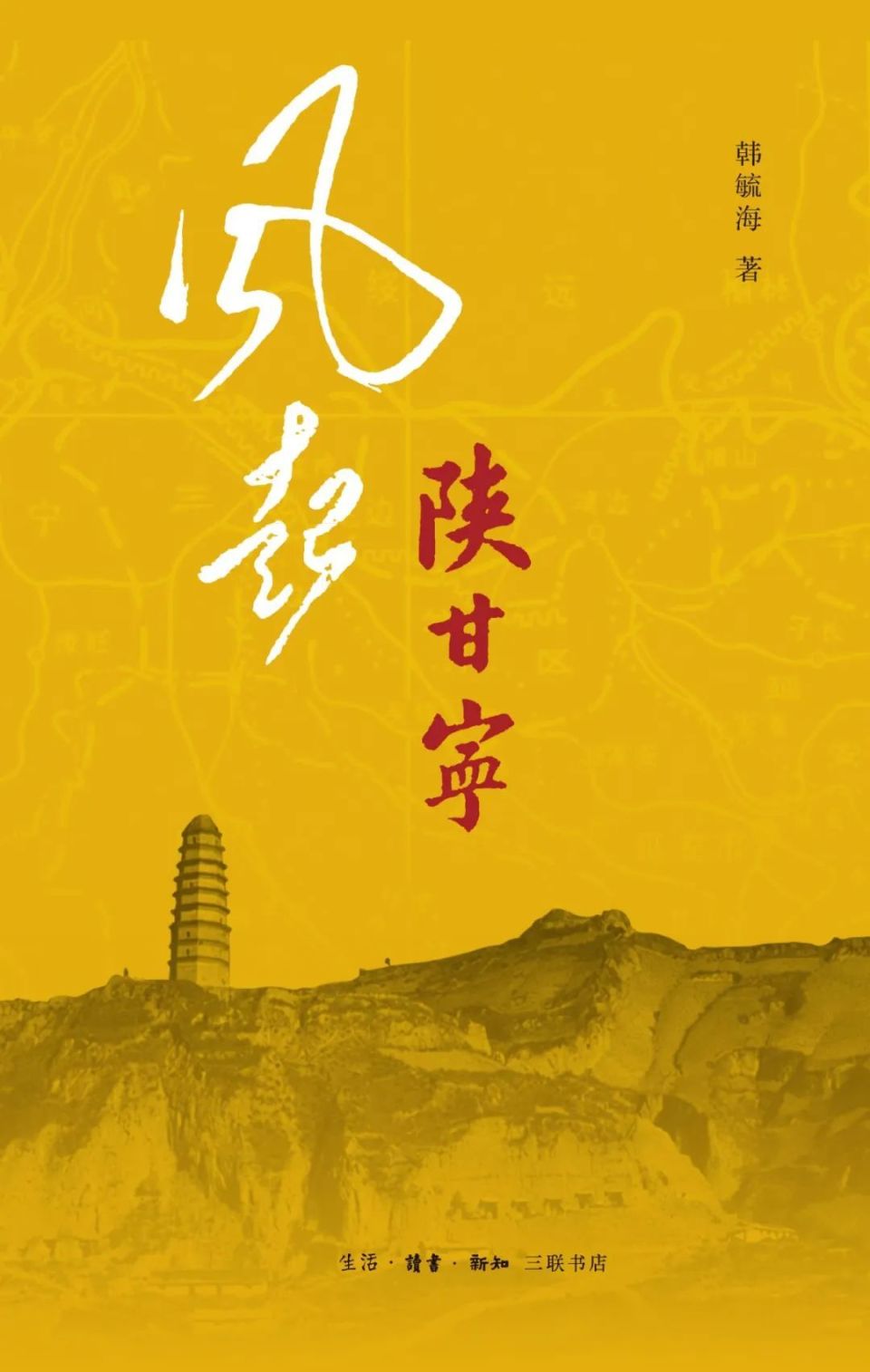 生活·讀書·新知三聯書店 2023-12【內容簡介】陝甘寧是中華文明的