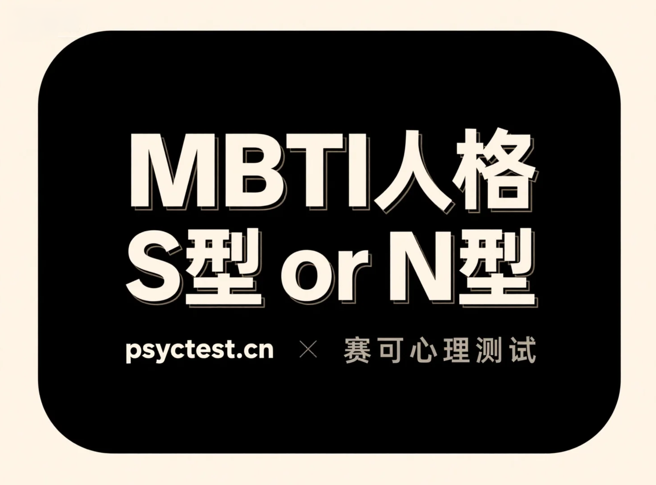MBTI人格：S型 or N型细分维度测试