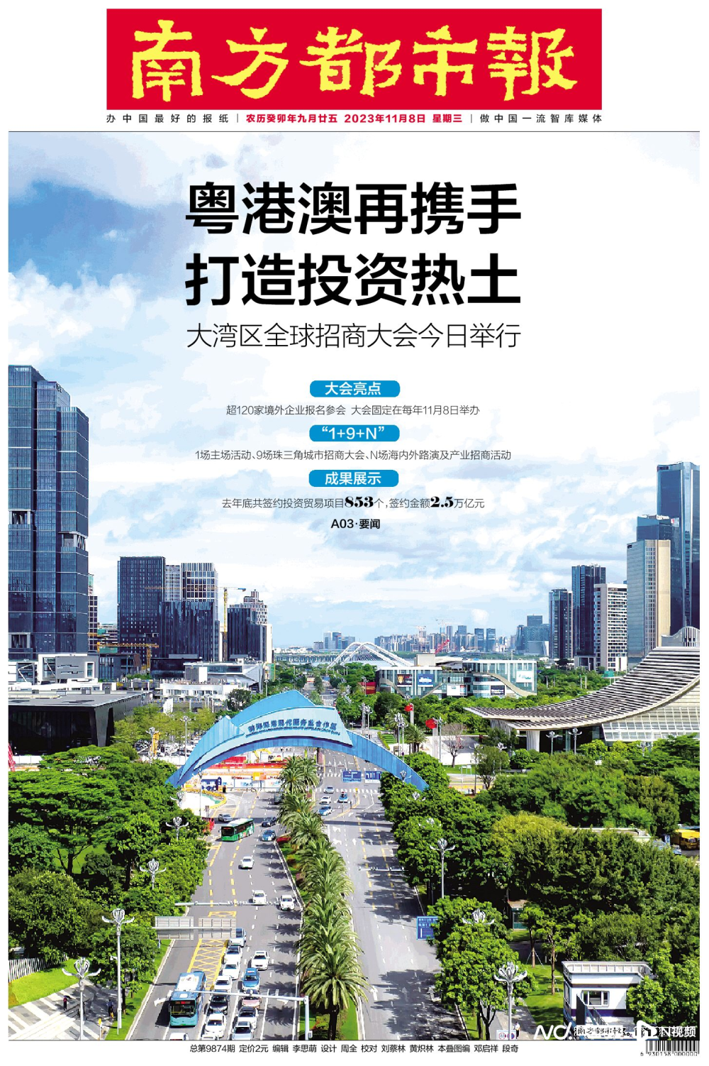 11月08日见报a01版为全面展示粤港澳大湾区发展潜力与投资机遇,汇聚