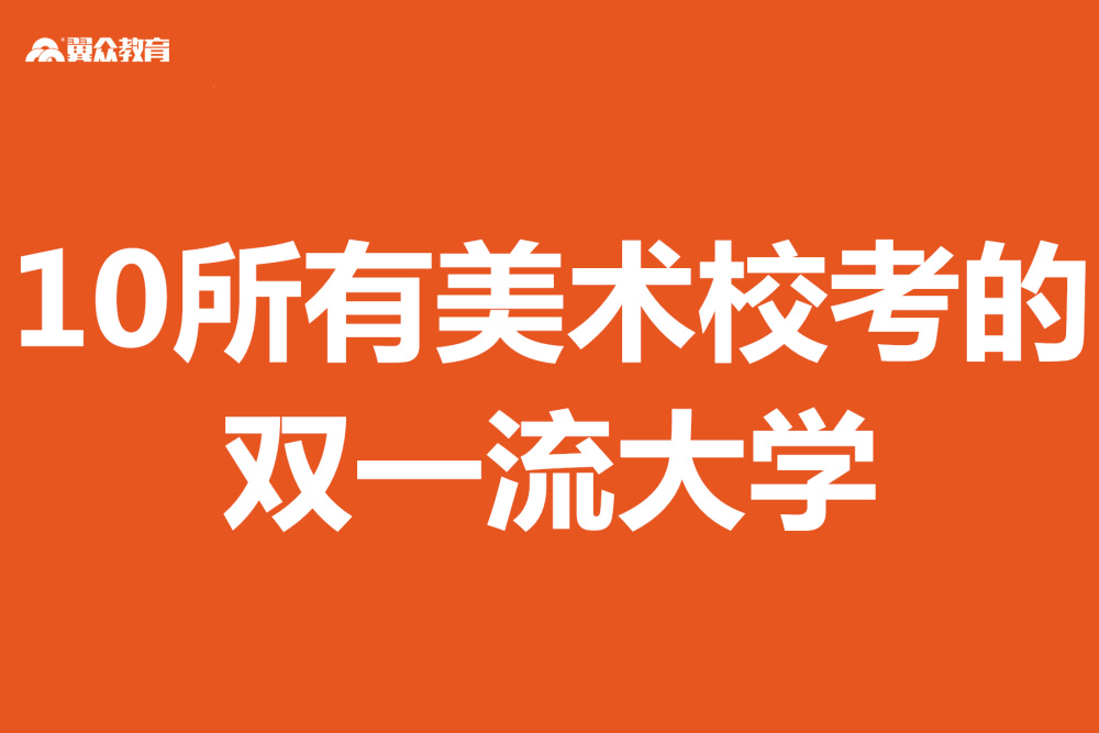 汇总有美术校考的双一流大学只有这10所翼众教育十大美术培训机构沈阳