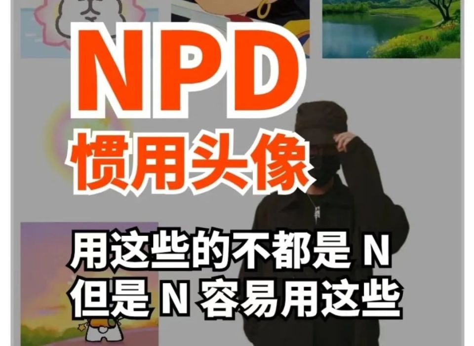 PUA刚搞明白，NPD又是个啥？