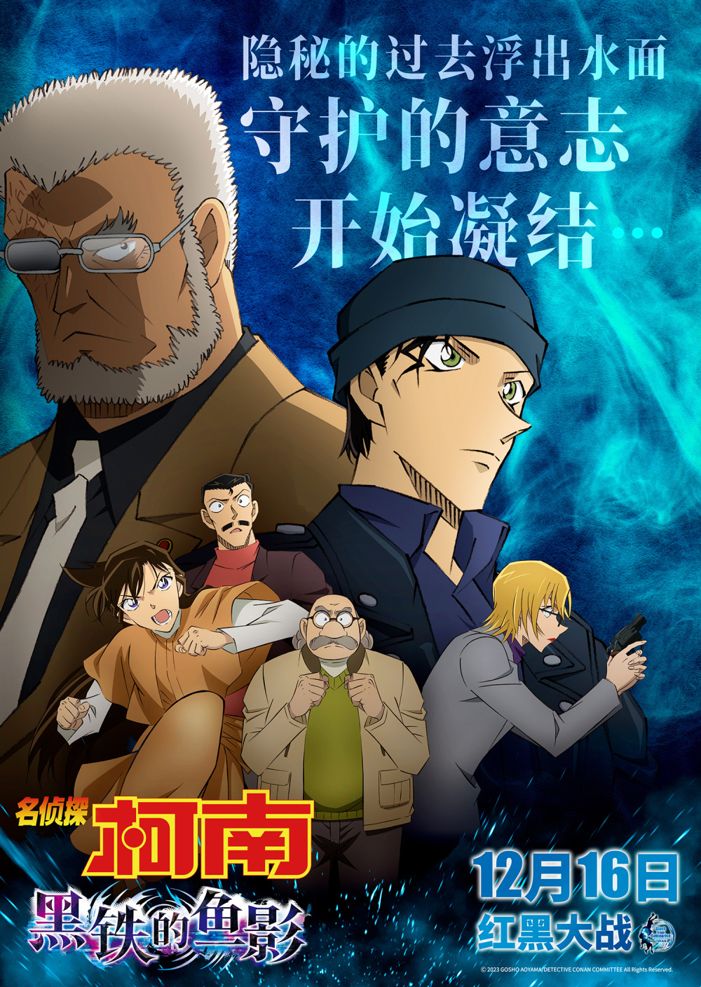 电影《名侦探柯南:黑铁的鱼影》曝正面交锋版预告海报 红黑集结开战