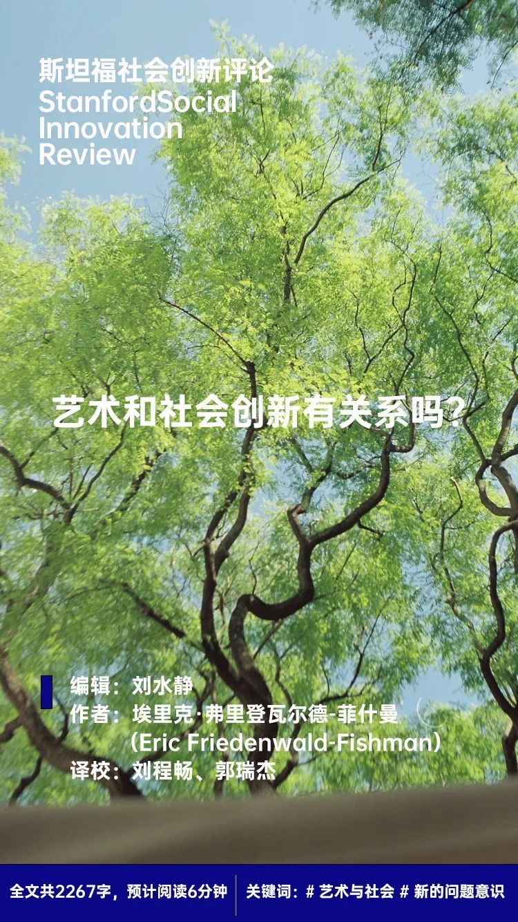 艺术和社会创新有关系吗