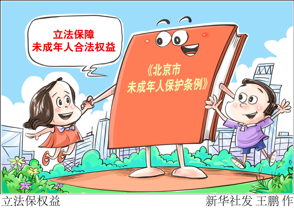 (图表·漫画)〔社会〕立法保权益_腾讯新闻