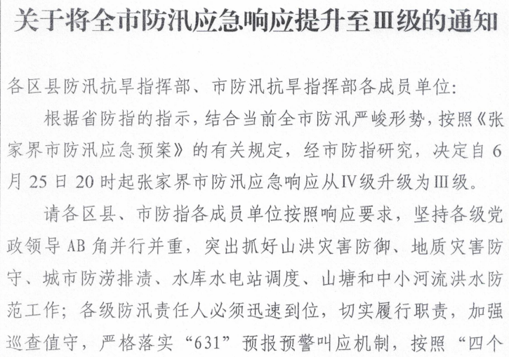 张家界防汛应急响应升级至Ⅲ级