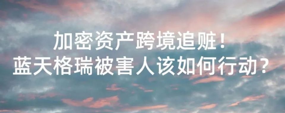 蓝天格瑞被害人该如何行动?_腾讯新闻