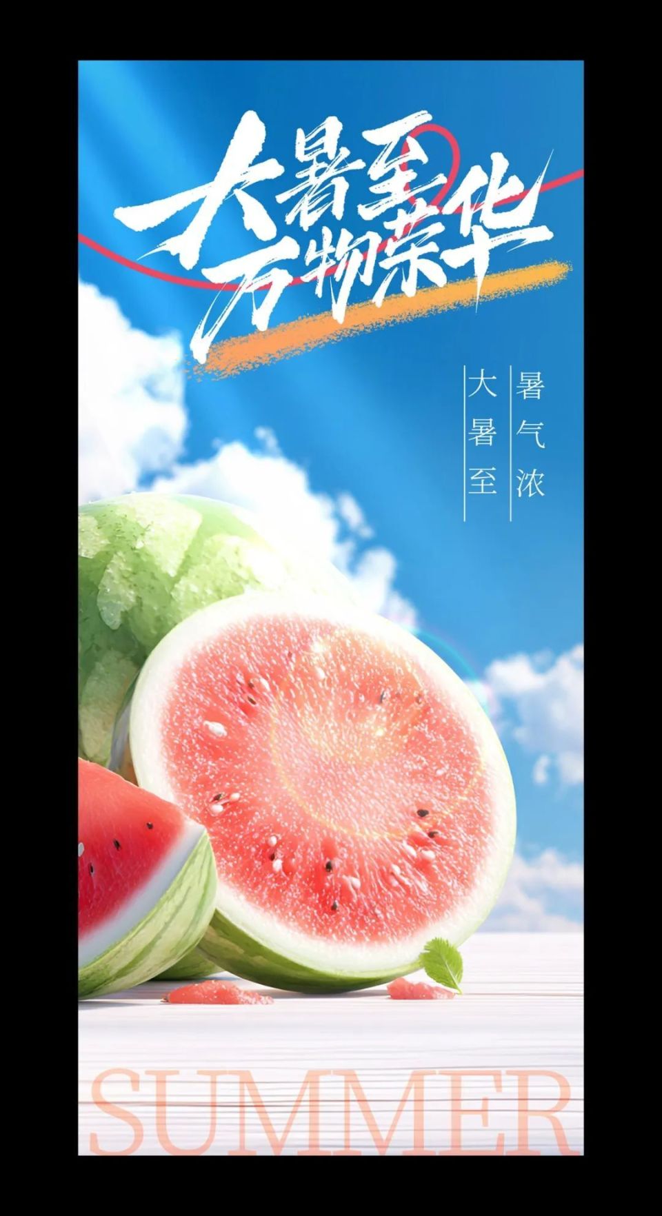 大暑节气海报模板