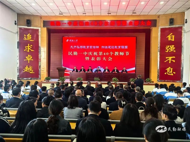 民勤一中举行庆祝第40个教师节暨表彰大会