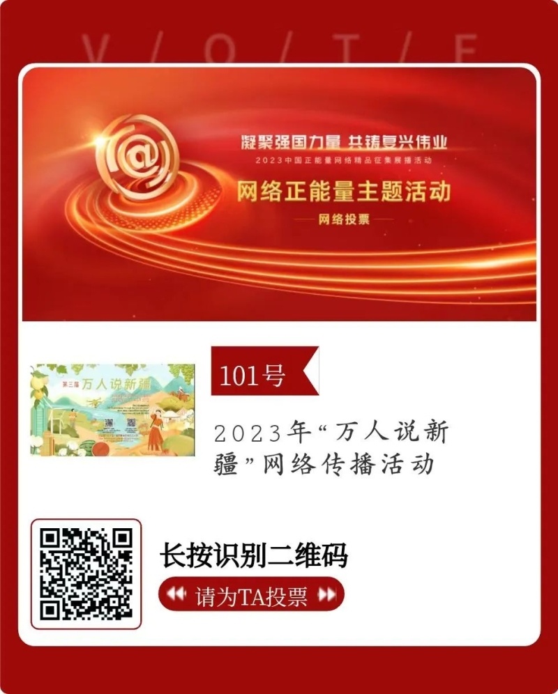 2023中国正能量网络精品展播,新疆12件入围作品等你来投票_腾讯新闻