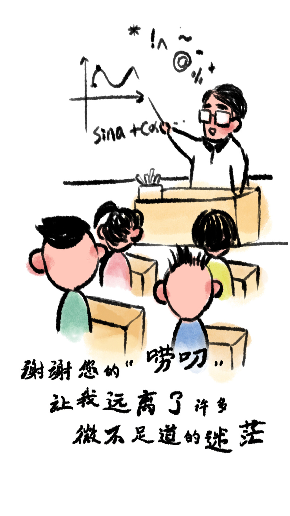 手绘漫画直戳心巴老师我想对您说