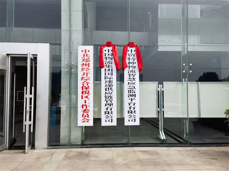 三家物流领域“国家队”企业同日在郑州揭牌_腾讯新闻