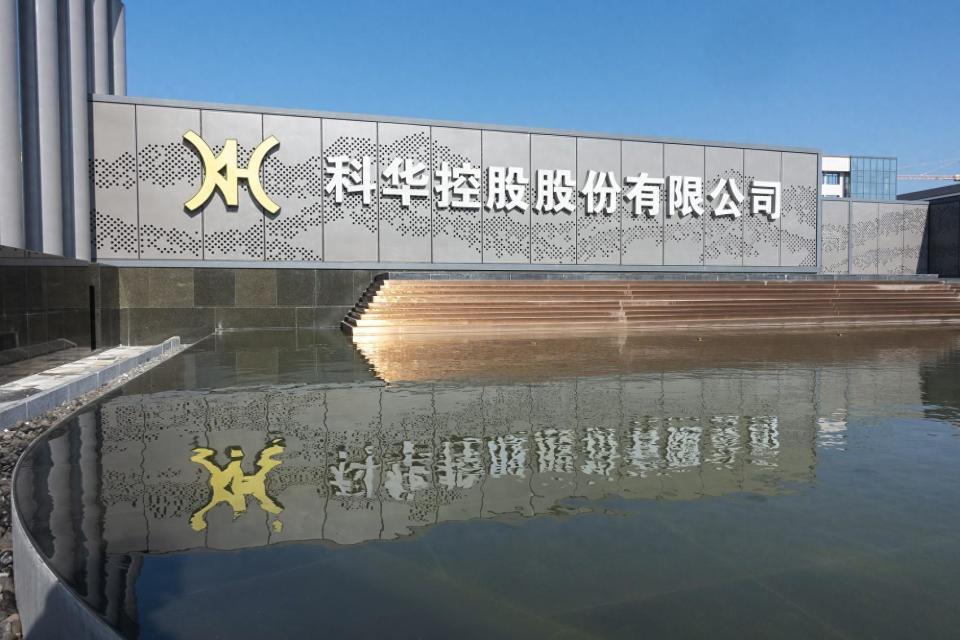 科华控股净利猛增53倍股价涨停境外销售强劲营收1787亿增三成