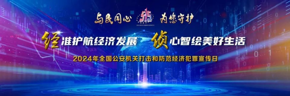 【枫桥新经侦 美丽疆来到】"5·15"经侦宣传日不见不散!