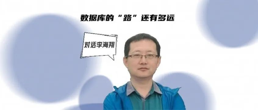 对话李海翔 ai让数据库的 路 走的更远