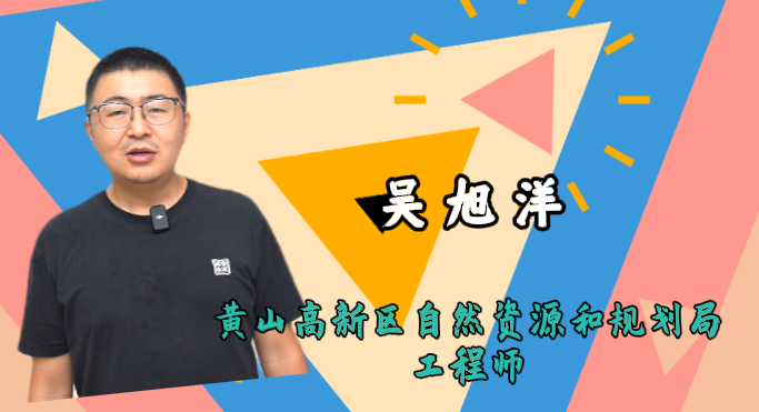 黄山市首个三个一联合验收