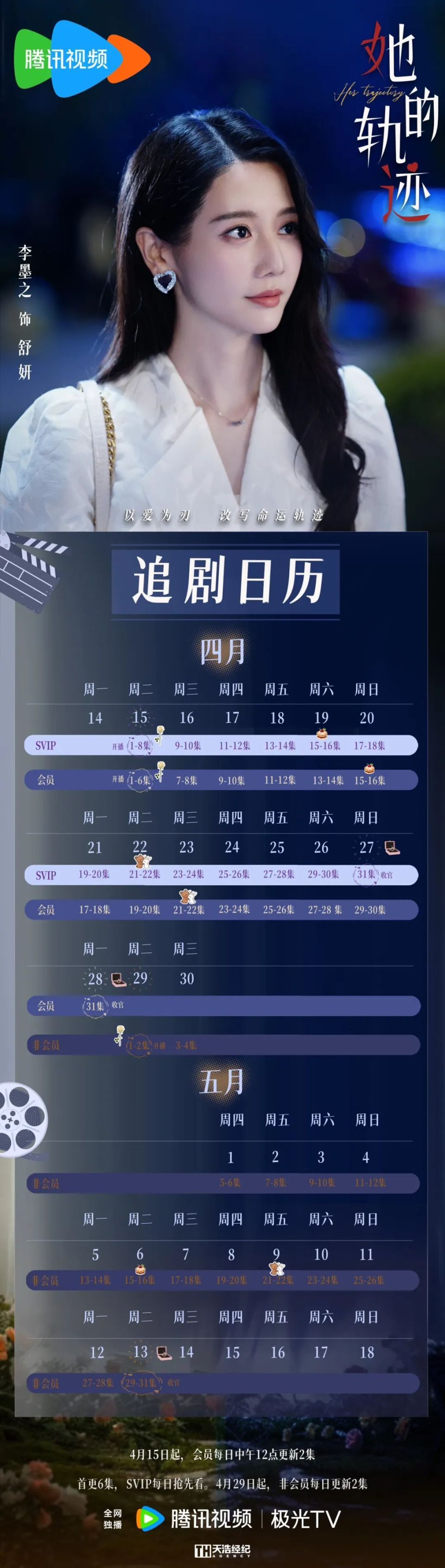 李墨之｜《她的轨迹》今日开播_腾讯新闻
