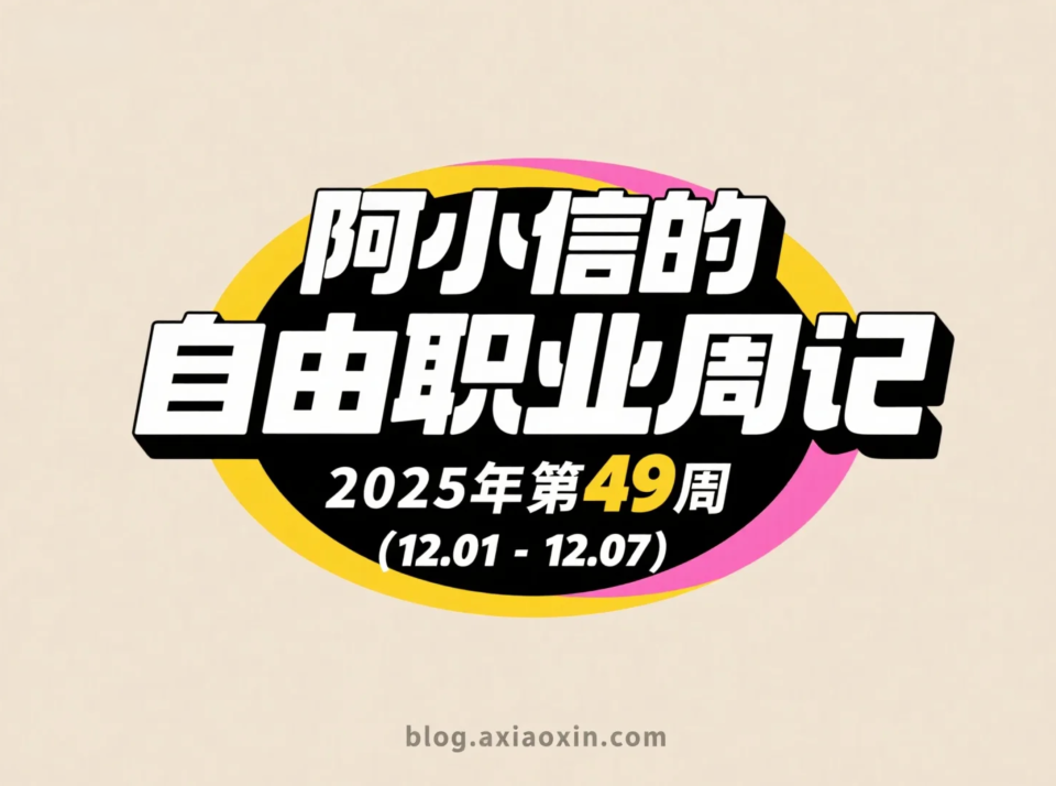 阿小信的自由职业周记：2025年第49周（12.01-12.07）